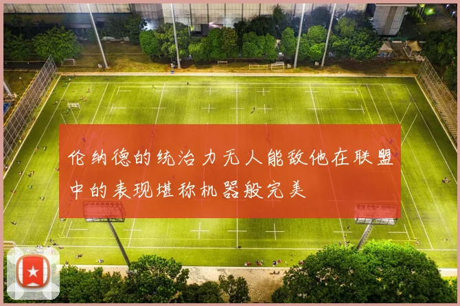 伦纳德的统治力无人能敌他在联盟中的表现堪称机器般完美