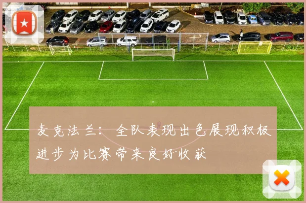 麦克法兰：全队表现出色展现积极进步为比赛带来良好收获